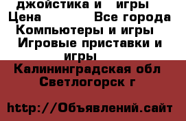 X box 360   4 джойстика и 2 игры. › Цена ­ 4 000 - Все города Компьютеры и игры » Игровые приставки и игры   . Калининградская обл.,Светлогорск г.